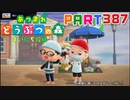 【まいにち投稿】あつまれ どうぶつの森 Part387／63-1-2【あつ森】