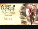 極めし者の物語 オクトパストラベラー 大陸の覇者 実況プレイ part119