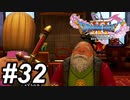【DQ11s】マルティナの過去に迫る。 #32【ゲーム実況】