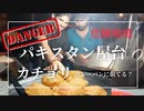 危険地域　海外の屋台【パキスタン】アンディ・ワラ・バーガーの屋台　 パキスタンの友人アミナさんが撮影　パキスタンで人気‼