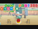【まいにち投稿】あつまれ どうぶつの森 Part388／63-1-3【あつ森】