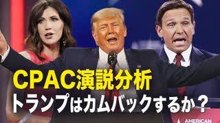 【遠見快評】CPAC演説分析　トランプはカムバックするか？