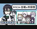 【#まゆずみ王​】ここすきマウント合戦・珍回答【メッシャーズ】【にじさんじ/手描き切り抜き】