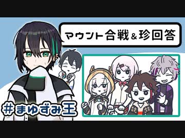 【#まゆずみ王​】ここすきマウント合戦・珍回答【メッシャーズ】【にじさんじ/手描き切り抜き】