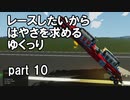 【Stormworks】はやさを求めるゆっくりpart10【ゆっくり実況】