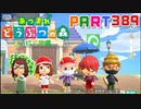 【まいにち投稿】あつまれ どうぶつの森 Part389／63-1-4【あつ森】