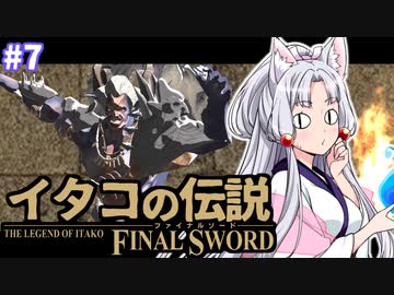 【ファイナルソード】イタコの伝説 #7【VOICEROID実況】