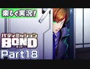 【男×男で取り組みﾏｼｮｲ!】▼バディミッションBOND▼楽しく実況!【Part18】