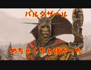 【Total War WARHAMMER II】実は強いバルタザール