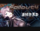 [ゆっくり実況]連邦冬景色 57旅目[Fallout4]