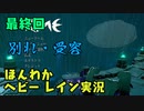 (最終回）島と少年と私。【RIME】-お米実況
