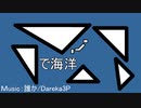 で海洋 / 初音ミク