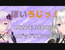 ぼいろじっ！『シン・エヴァンゲリオンの公開日』