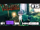 【Valheim】#15 北欧世界で穏やかなヴァイキング生活『裸沼地＆トロル式伐採術』 【ゆっくり実況】