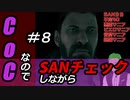 【ゲーム実況】Call of CthulhuなのでSANチェックしながらプレイ#08【Vtuber】