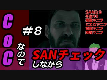 【ゲーム実況】Call of CthulhuなのでSANチェックしながらプレイ#08【Vtuber】