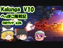 【FF11】Kalunga V10 のむヴァナp.26【ゆっくり実況】