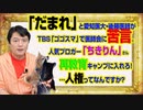 #952 「だまれ」と愛知医大・後藤医師がＴＢＳ「ゴゴスマ」で医師会に苦言。人気ブロガー「ちきりん」さん再教育キャンプに入れろ！｜みやわきチャンネル（仮）#1102Restart952
