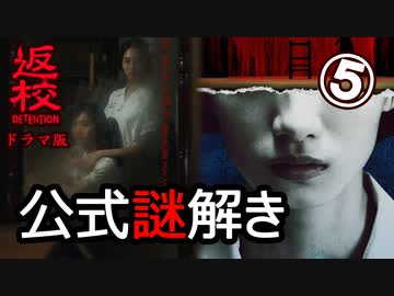 【返校ドラマ】公式謎解きゲーム⑤