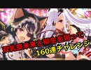 【シノビマスター】双乳祭　未来と柳生の傘コンビ　160連