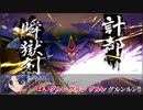 【ニコカラ】グルンガスト・斬!!/鋼鉄兄弟