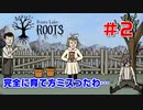 【ラスティレイクルーツ#2】闇を生み出してるのを目の当たりにした感じ