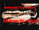電子ドラム配信 DTX LIVE # 142 「Standard JAZZ で Cool Down ! 」