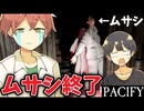 【Pacify】ムサシ君がヤバい女の子に捕まってしまい...【居間ラジオ】
