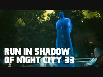 【ゆっくり実況】ラン・イン・シャドウ・オヴ・ナイト・シティ 33