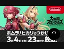 【スマブラSP】ホムラ/ヒカリのつかいかたを見ていくぞ！