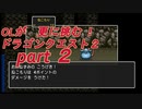 OLが更に挑む！ドラゴンクエスト２　part2