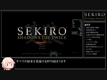 【SEKIRO/隻狼】全エンディング回収RTA 3時間13分17秒 IGT/バグなし Part1/7くらい