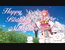 はっぴーばーすでーみこち！【MMDホロライブ】