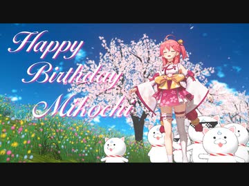 はっぴーばーすでーみこち！【MMDホロライブ】