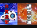 ココドラの調整・出すタイミング　【禁止伝説有りランクマ】　進化前ポケでランクバトル　[ポケモン剣盾対戦パート83]