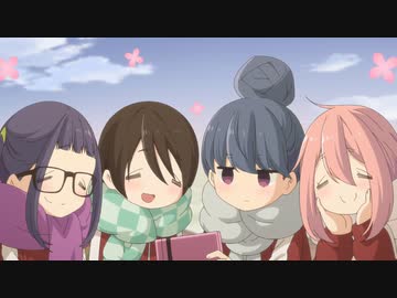 ゆるキャン△ SEASON２ 第9話「冬の終わりと出発の日」