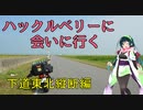 【東北ずん子車載】ハックルベリーに会いに行く。下道東北縦断編(2019夏) part3