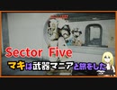 レイダーマキは武器マニアと旅をした34【VOICEROID実況】【Sector Five - Rise and Fall】【Fallout4】