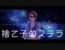 【人.ヵ.M.S.S.P】捨/〒/子/の/ス/〒/ラ【F.B】