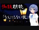 【CeVIO朗読】怪談「なんにもない家」【怖い話・不思議な話・都市伝説・人怖・実話怪談・恐怖体験】
