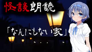 【CeVIO朗読】怪談「なんにもない家」【怖い話・不思議な話・都市伝説・人怖・実話怪談・恐怖体験】