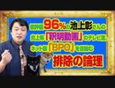 #953 池上彰さんの「炎上釈明動画」が低評価９６％。ネット版「ＢＰＯ」を目論む排除の論理｜みやわきチャンネル（仮）#1103Restart953