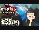 初めての無双はゼルダです。 実況プレイ part34（完）