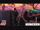 【HITMAN:ヒットマン】全てをバット１本で消し飛ばす暗殺者 #12【コロラド:後編】