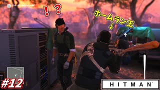 【HITMAN:ヒットマン】全てをバット１本で消し飛ばす暗殺者 #12【コロラド:後編】