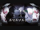 ▷♤ルマルソルシエ -天月- 歌ってみた【ななれい】