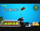 【デジボク地球防衛軍】 絨毯「じゃあの」 #4 【3人ゲーム実況】