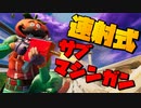 保管庫から帰ってきた速射式サブマシンガンが強い！？！？【フォートナイト】