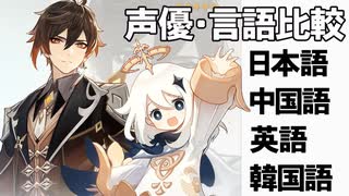 【原神】【前野智昭】声優・言語比較　その２２　鐘離とパイモン　日本語/中国語/英語/韓国語