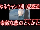 【アニメ感想】ゆるキャン△ SEASON２ 9話「素敵な歳のとりかた」